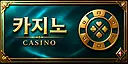 카지노