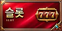 슬롯