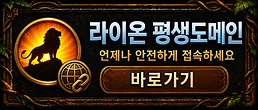 라이온주소