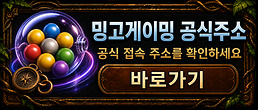 밍고게이밍 공식주소